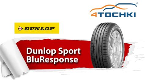 Dunlop Sport BluResponse 4 точки Шины и диски 4точки Wheels