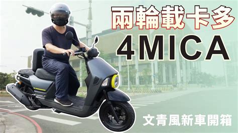 Sym 4mica 三陽新世代 多功能車 機車界的載卡多 文青風新車介紹 蕾爸來分享 新一代外送神車 文青商用車 露營 載貨 休閒 環島 Cargo Scooter ＃機車