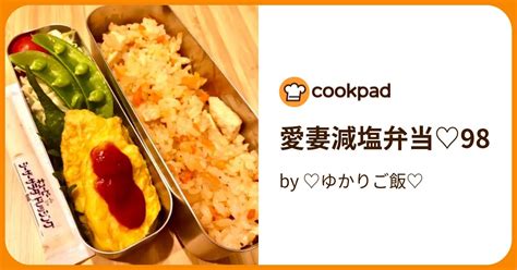 愛妻減塩弁当♡98 By ♡ゆかりご飯♡ 【クックパッド】 簡単おいしいみんなのレシピが395万品