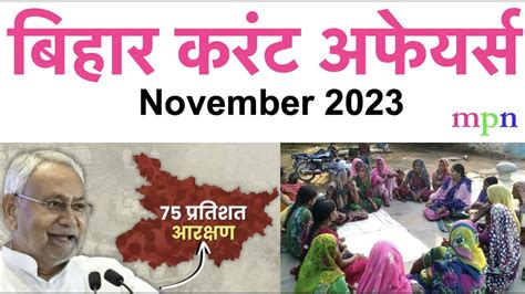 Bihar Current Affairs November 2023 70th BPSC शकषक भरत