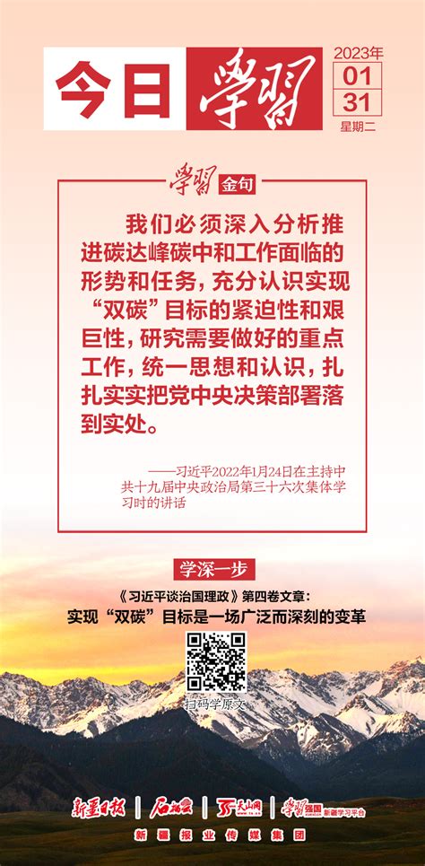 今日学习丨2023年1月31日 天山网 新疆新闻门户