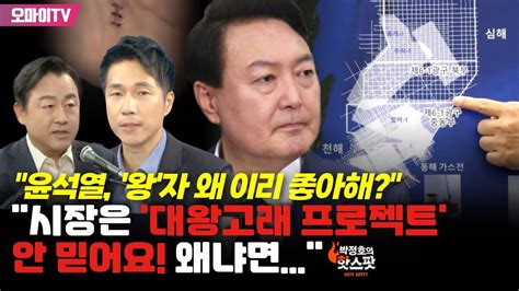 박정호의 핫스팟 윤석열 왕자 왜 이리 좋아해 김용남 시장은 대왕고래 프로젝트 안 믿어요 왜냐면