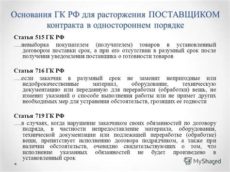 Расторжение Договора В Одностороннем Порядке Гк Рф Статья ...