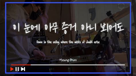 이 눈에 아무증거 아니 뵈어도 Down In The Valley Where The Mists Of Doubt Arise ㅣ Ver 마커스워십 ㅣ 형드럼 Youtube