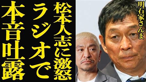 明石家さんまが松本人志に激怒した真相に絶句性 害問題で活動休止した松本にラジオで本音吐露『娘のためにて』声を詰まらせながら語った事件の