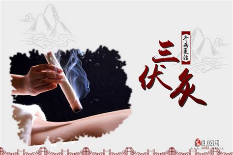 三伏天艾灸的好处与功效 日历网