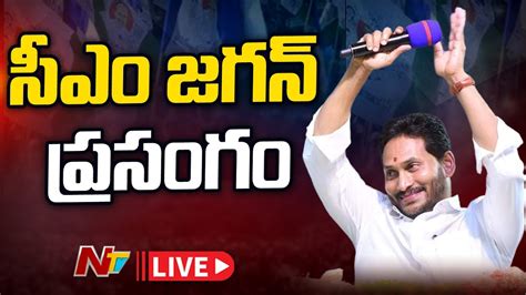 సీఎం జగన్ ప్రసంగం Live Cm Jagan Speech Ntv Youtube