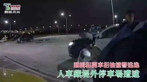 【通緝犯開車拒檢撞警逃逸 人車藏堤外停車場遭逮】 Youtube