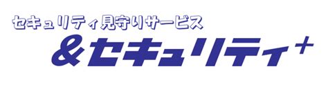 セキュリティ見守りサービス「＆セキュリティ＋」 セキュリティ ソリューション 株式会社kis