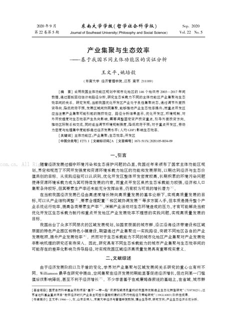 产业集聚与生态效率——基于我国不同主体功能区的实证分析word文档免费下载亿佰文档网