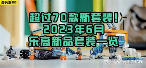 超过70款新套装！乐高2023年6月上市新套装清单 知乎