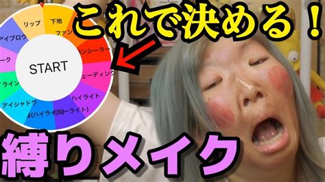 【初の試み】メイクルーレットで 縛りメイク やったら大惨事になった【夏じゃな】 Youtube