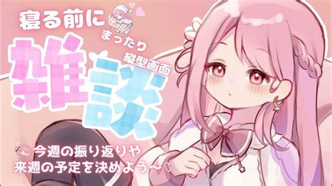 雑談】寝る前にお話しよ〜💞縦型配信shortshorts新人vtuber Vtuber Youtube