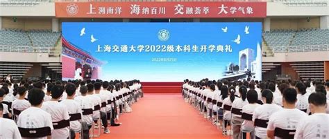 新交大人，扬帆起航！今天，2022级本科生开学典礼举行新生杨振斌人生