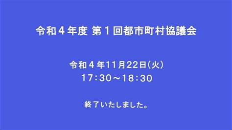 令和4年度第1回都市町村協議会 令和4年11月22日（火）17：30〜18：30 Youtube