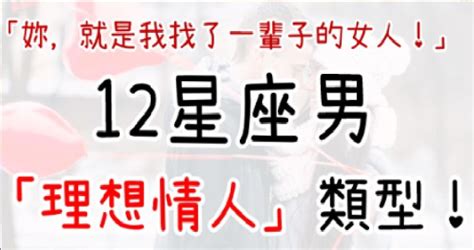 「妳，就是我找了一輩子的女人！」12星座男心目中的「理想型」大公開！在雙魚男心中「善良」最美、雙子男卻喜歡oo？ Peekme