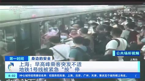 第一时间 身边的安全 上海：早高峰乘客突发不适 地铁1号线被紧急“按”停手机新浪网