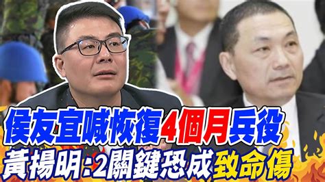 侯友宜喊當選將恢復4個月兵役 黃揚明曝2關鍵恐成致命傷｜前政府推4月兵役美未反對 徐巧芯取決兩岸穩定 中天新聞