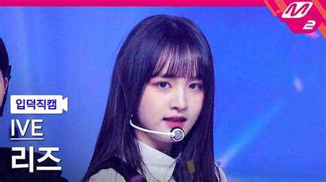 입덕직캠 아이브 리즈 직캠 4K I AM IVE LIZ FanCam MCOUNTDOWN 2023 4 13