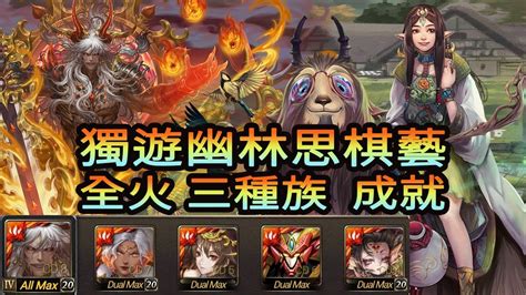 神魔之塔 獨遊幽林思棋藝 地獄級 蚩尤 全火 三種族 成就 Youtube