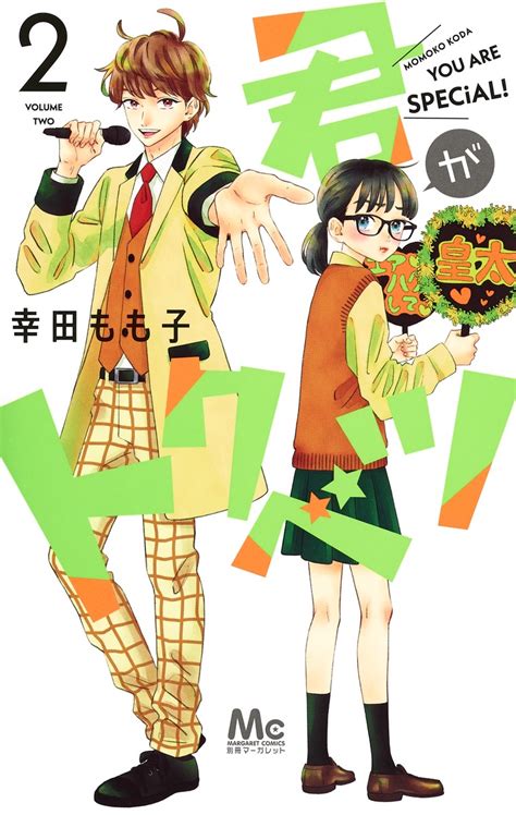 君がトクベツ 2／幸田 もも子 集英社コミック公式 S Manga