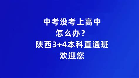 中考没考上高中，怎么办？来，选择陕西34本科直通班，直接上本科 知乎