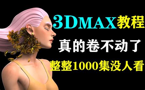 【3dmax人物建模】阴阳师人物角色建模教程—不知火（3哔哩哔哩bilibili