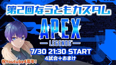 なうともカスタム本番！神視点＆途中から参戦予定！【apex】【なうともvtuber】【citrusesports】 Youtube