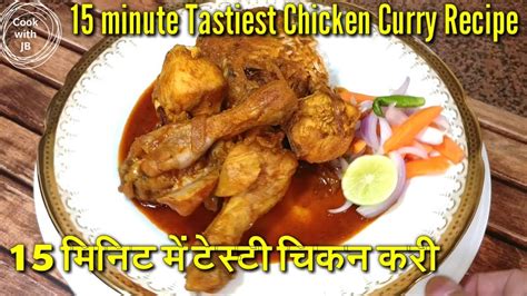 इंस्टेंट चिकन करी 15 Min में Super Easy Chicken Curry Chicken Curry In