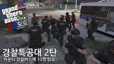 자 이번에는 경찰특공대 10명 영장 가지고 출동 Gta V Lspdfr 049 경찰모드 시즌 Iv 262