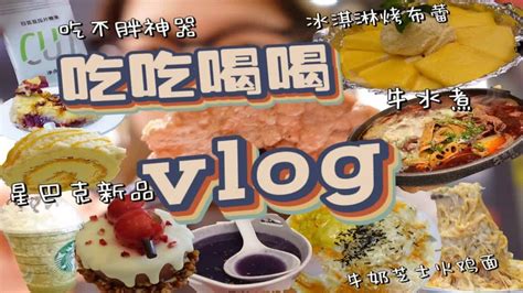 【放肆吃喝vlog】跟朋友一起海吃海喝不考虑热量，疯狂干饭吃甜品！！牛水煮 星巴克甜品 自制爆炸量芝士牛奶火鸡面！吃吃喝喝最快乐 Youtube