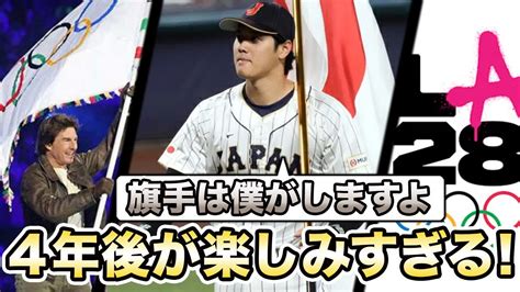 大谷翔平が2028年ロス五輪の旗手に決定か、mlbが後押し Alphatimes