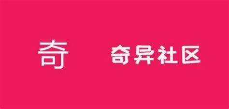 奇异社区下载 奇异社区安卓版下载 奇异社区官网版软件下载 Yx12345下载站