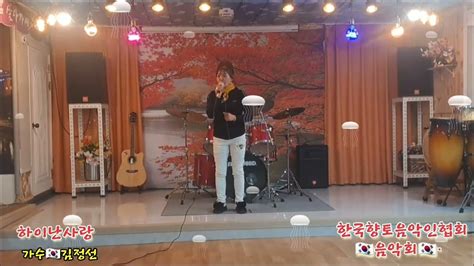 🇰🇷초대가수🎤·김정선보릿고개하이난사랑원곡진성 ️한국향토음악인협회·🎷2024211~ 🇰🇷 🏖 🎷