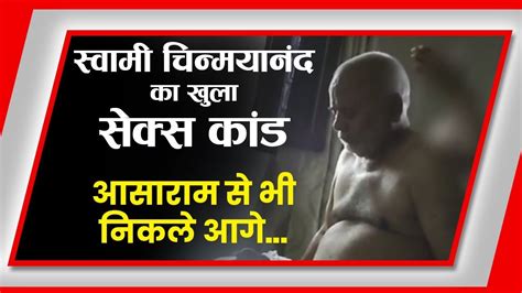 Swami Chinmayanand Ka Khula Sex Kand स्वामी चिन्मयानंद खुला सेक्स