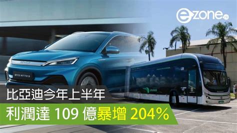 比亞迪今年上半年利潤達 109 億暴增 204％ Ezone