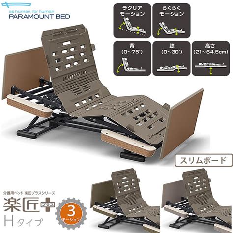 パラマウントベッド 介護ベッド 楽匠プラス 3モーション Hタイプ スリムボード 本体のみ Kq A6314 Kq A6325 Kq