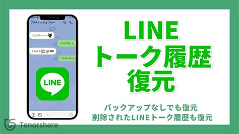 【ipados16対応！】ipadでlineトーク履歴を復元する方法 Ultdata｜株式会社tenorshareのプレスリリース