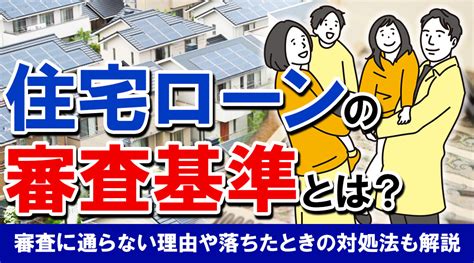 住宅ローンの審査基準とは？審査に通らない理由や落ちたときの対処法も解説｜足立区の不動産売却｜株式会社ホームプラザ 足立支店