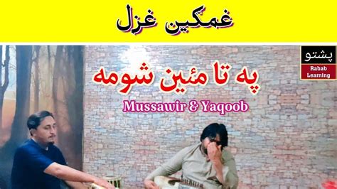 Pa Ta Mayan Shama Pa Zan Bande Pashto Ghazal Mussawir Shah And Yaqoob