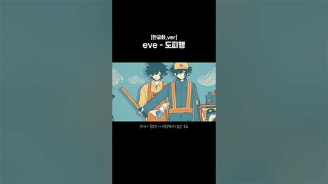 [한글화]イヴ 逃避 行 Eve Touhikou 이브 도피행 Youtube