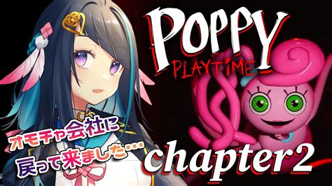 【poppy Playtime Chapter2】おもちゃ会社の廃工場戻って来ました！【ホラゲー配信】 Youtube