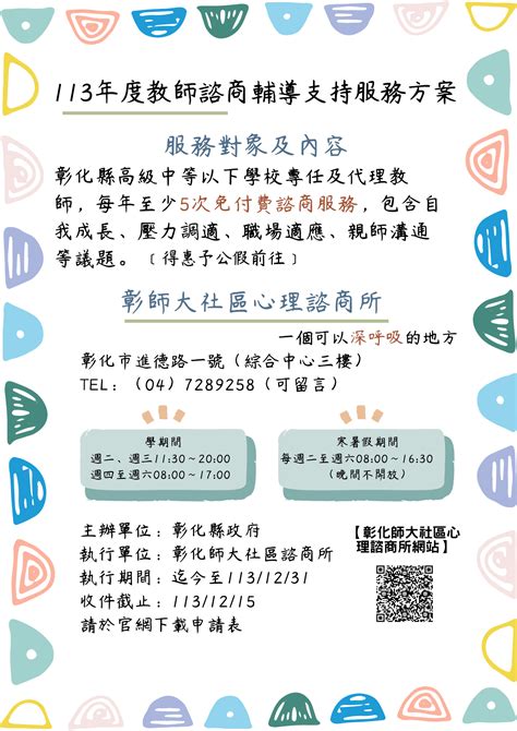 轉知 彰師大辦理之「113年度教師諮商輔導支持服務」 彰化縣芬園國中全球資訊網