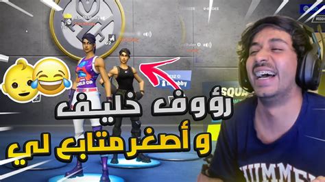 وش يصير اذا لعبت مع رؤوف خليف 😂💔 Fortnite Youtube