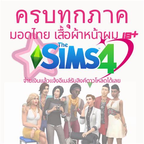 The Sims 4 ครบทุกภาค มอดเสื้อผ้าหน้าผม ไทย 18 อัพเดทปัจจุบัน ดาวโหลด