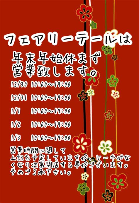 年末年始休まず営業致します。 愛媛県西条市・新居浜市のお菓子・スイーツ専門店（フェアリーテール）