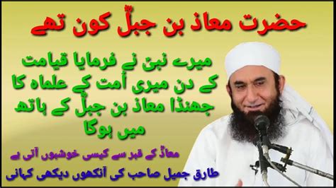 Hazrat Muaz Bin Jabal R A Ka Waqia By Molana Tariq Jamil Sahab Bayan