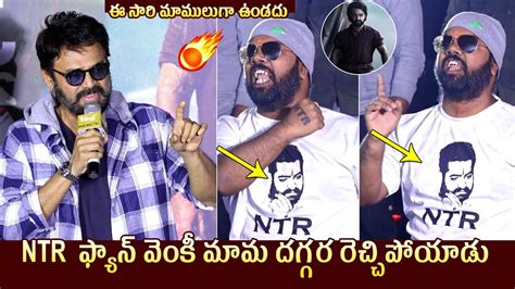 Victory Venkatesh Shocking Reaction To Jr NTR Fan Words Saindhav