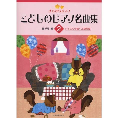 楽譜 きらきらピアノ こどものピアノ名曲集 2170602バイエル中級〜上級程度 F0216717 楽譜ネッツ 通販