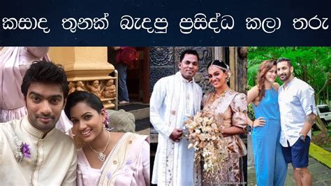 කසාද තුනක් බැදපු ලංකාවේ ප්‍රසිද්ධ කලා තරු Sri Lankas Most Famous